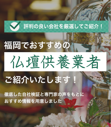 福岡・北九州 】 仏壇処分・供養ができる業者比較ランキング 福岡・北九州 】 仏壇処分・供養ができる業者比較ランキング