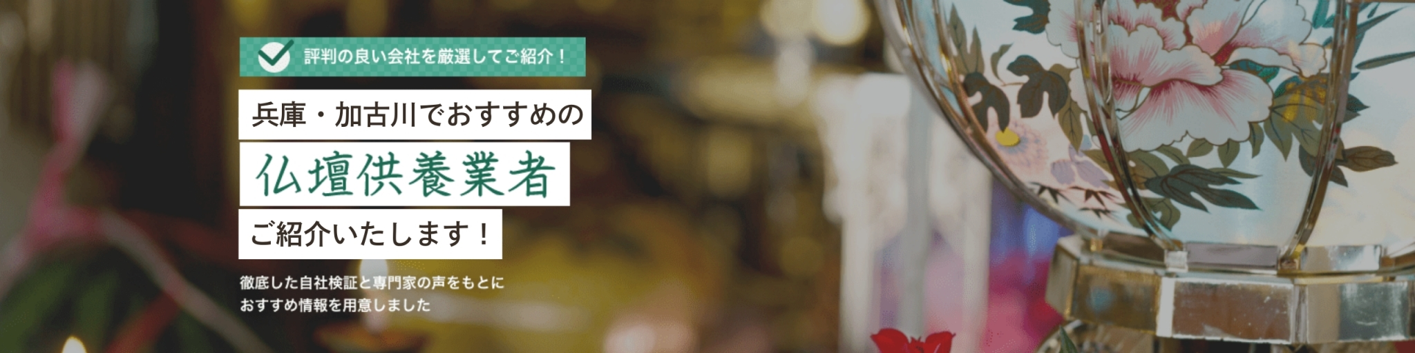 仏壇処分・供養ができる業者比較ランキング