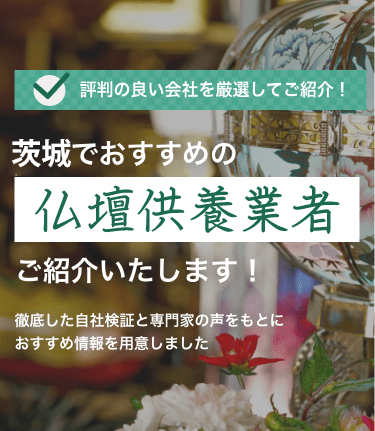 茨城 】 仏壇処分・供養ができる業者比較ランキング