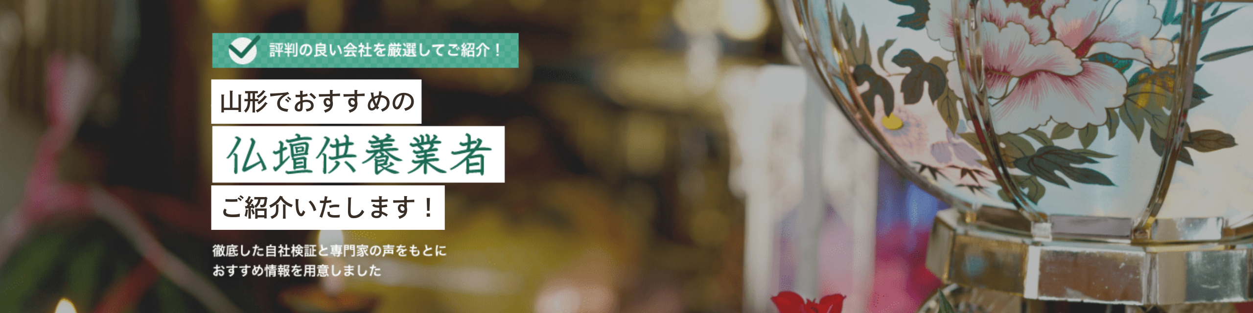 仏壇処分・供養ができる業者比較ランキング