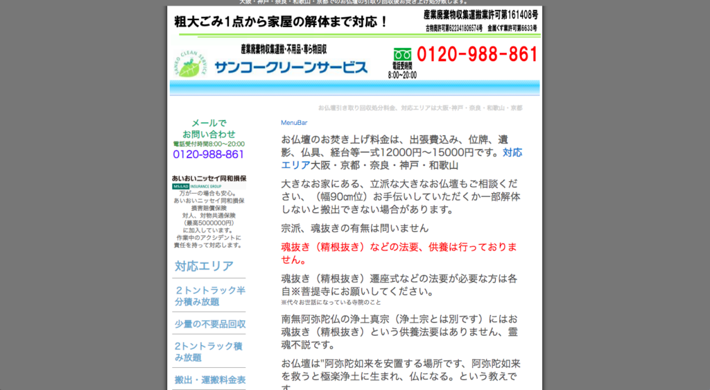 サンコークリーンサービス | 仏壇処分・供養ができる業者比較ランキング