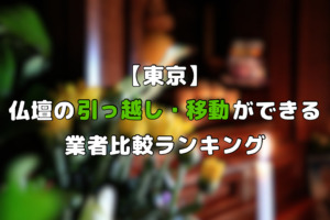 【東京】仏壇引っ越し・移動ができる業者比較ランキング