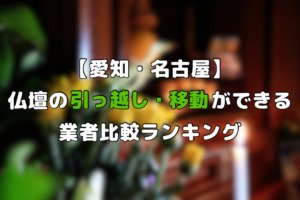 【愛知・名古屋】仏壇引っ越し・移動ができる業者比較ランキング