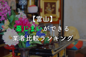 【富山】墓じまいができる業者ランキング【補助金情報付き】