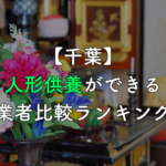 【千葉】人形供養・処分ができる業者比較ランキング