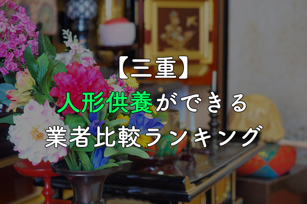 【三重】人形供養ができる業者比較ランキング