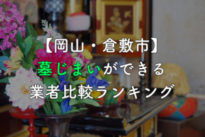 【岡山・倉敷市】墓じまいができる業者比較ランキング【補助金情報付き】