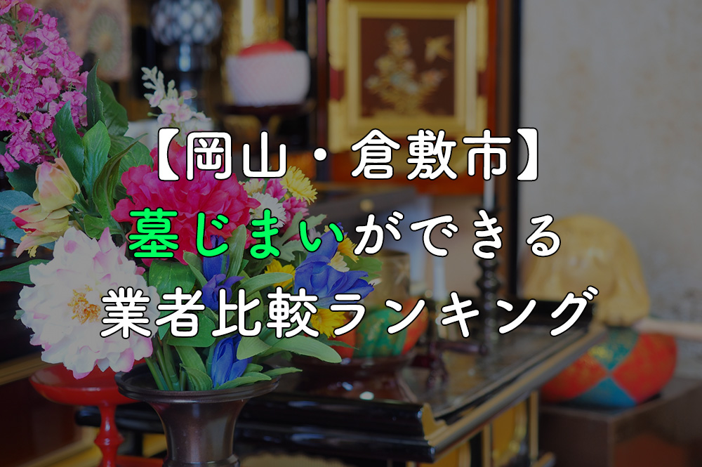 【岡山・倉敷市】墓じまいができる業者比較ランキング【補助金情報付き】