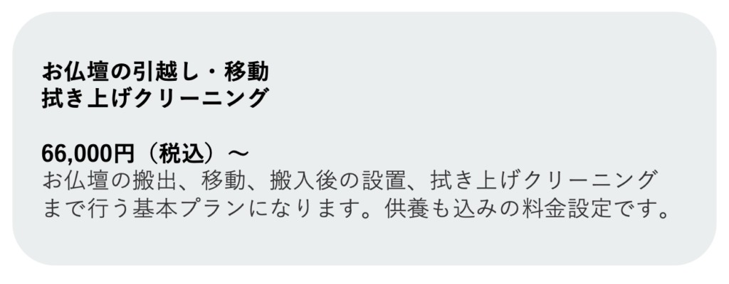 仏壇引越し・移動料金