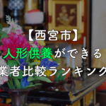 【西宮市】人形供養ができる業者比較ランキング