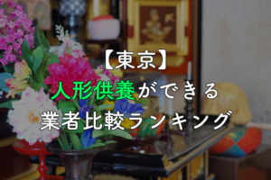 【東京】人形供養・処分ができる業者比較ランキング