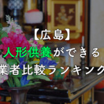 【広島】人形供養・処分ができる業者比較ランキング