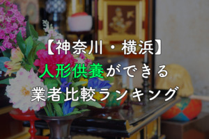 【神奈川・横浜市】人形供養・処分ができる業者比較ランキング