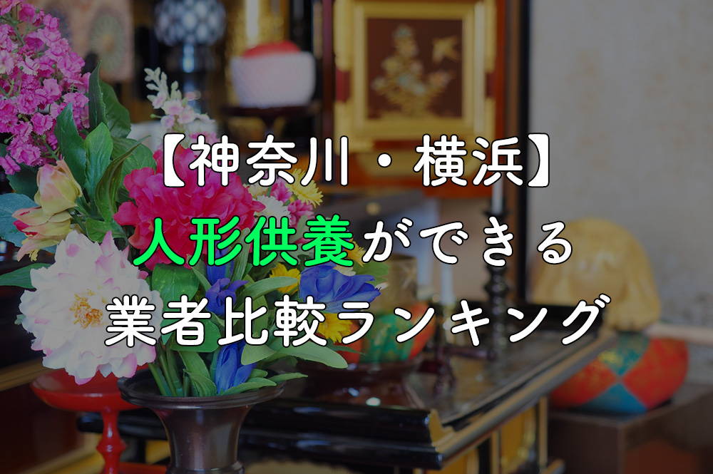 【神奈川・横浜市】人形供養・処分ができる業者比較ランキング
