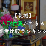 【茨城】人形供養ができる業者比較ランキング