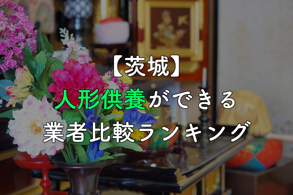 【茨城】人形供養ができる業者比較ランキング