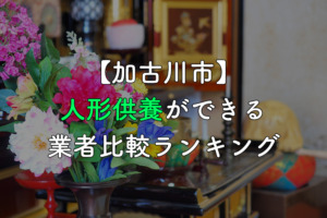 【加古川市】人形供養・処分ができる業者比較ランキング