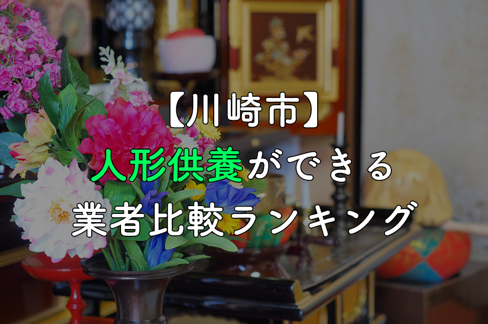【川崎市】人形供養・処分ができる業者比較ランキング