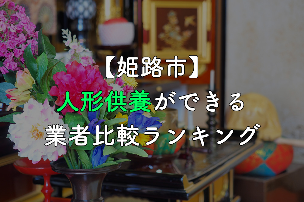 【姫路市】人形供養・処分ができる業者比較ランキング