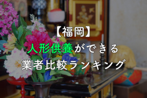【福岡】人形供養・処分ができる業者比較ランキング