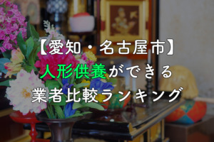【愛知・名古屋市】人形供養・処分ができる業者比較ランキング