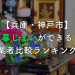 【兵庫・神戸市】墓じまいができる業者比較ランキング