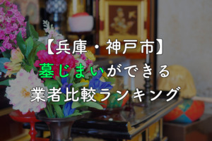 【兵庫・神戸市】墓じまいができる業者比較ランキング【補助金情報付き】