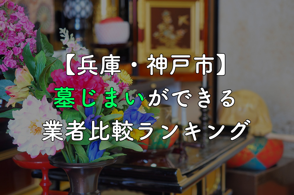 【兵庫・神戸市】墓じまいができる業者比較ランキング