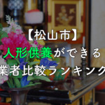 【松山市】人形供養ができる業者比較ランキング