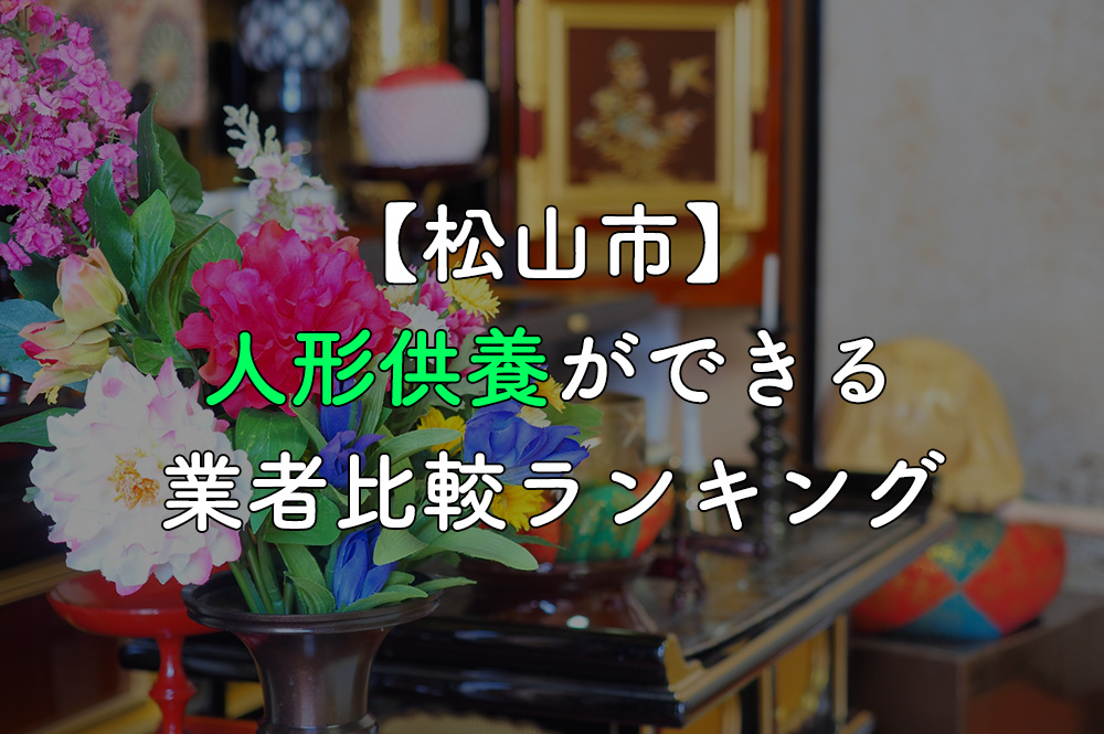 【松山市】人形供養ができる業者比較ランキング