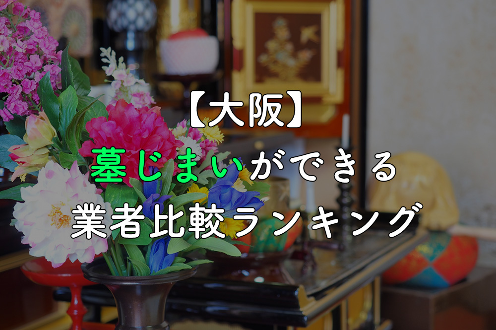 【大阪】墓じまいができる業者比較ランキング