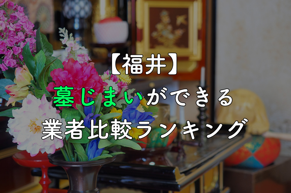 【福井】墓じまいができる業者比較ランキング