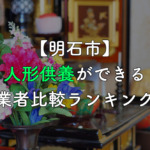 【明石市】人形供養・処分ができる業者比較ランキング