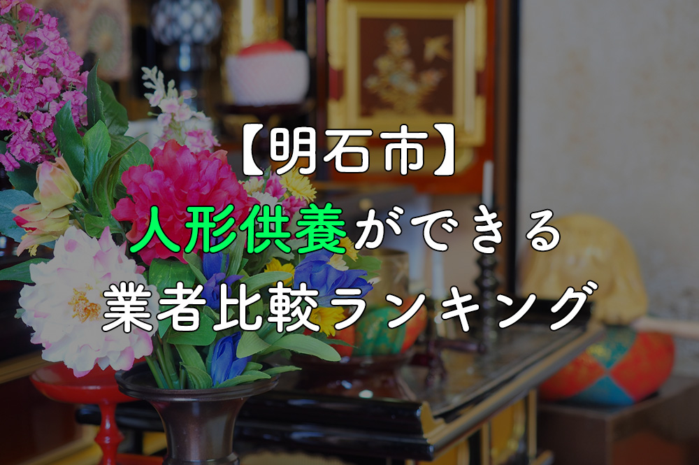 【明石市】人形供養・処分ができる業者比較ランキング