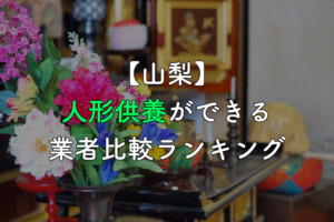 【山梨】人形供養・処分ができる業者比較ランキング