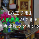 【八王子市】人形供養ができる業者比較ランキング