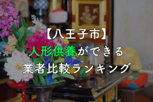 【八王子市】人形供養・処分ができる業者比較ランキング