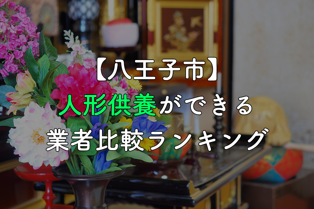 【八王子市】人形供養ができる業者比較ランキング