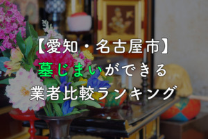 【愛知・名古屋】墓じまいができる業者比較ランキング【補助金情報付き】