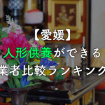 【愛媛】人形供養・処分ができる業者比較ランキング