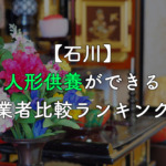 【石川】人形供養ができる業者比較ランキング