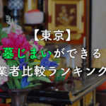 【東京】墓じまいができる業者比較ランキング