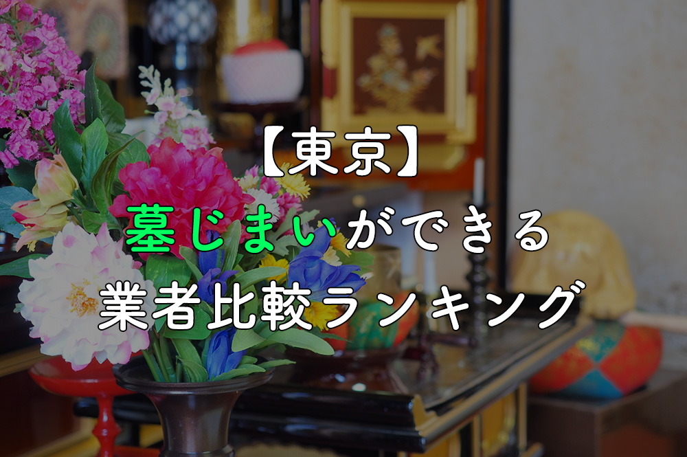 【東京】墓じまいができる業者比較ランキング