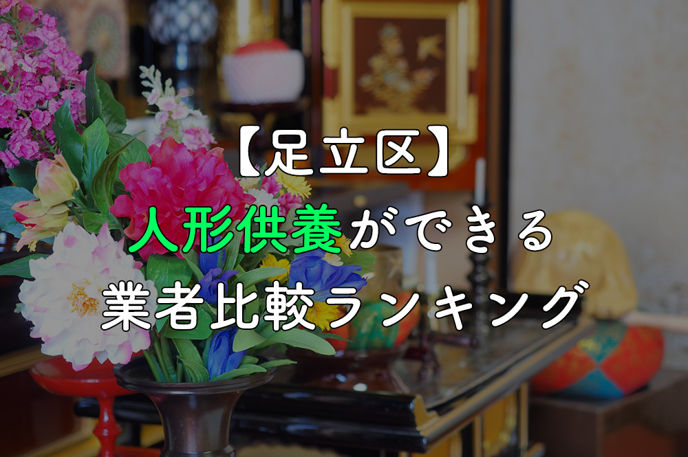 【足立区】人形供養ができる業者比較ランキング