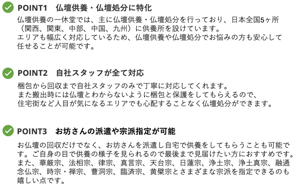 仏壇供養一休堂　仏壇買取・仏壇処分　特徴