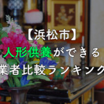 【浜松市】人形供養ができる業者比較ランキング