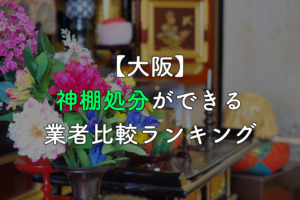 【大阪】神棚処分ができる業者ランキング