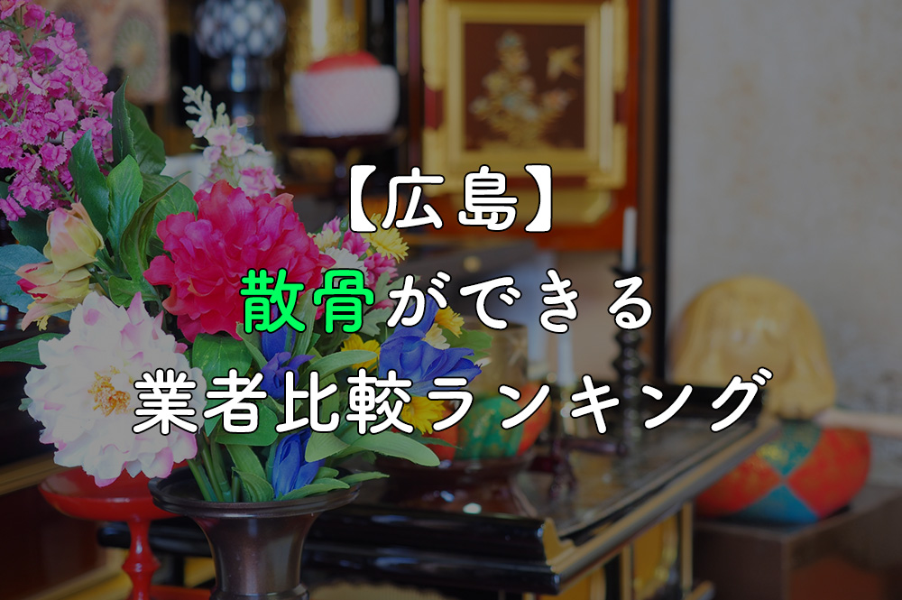 【広島】散骨ができる業者比較ランキング