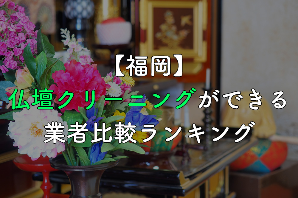 【福岡】仏壇クリーニングができる業者比較ランキング