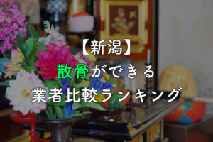 【新潟】散骨ができる業者比較ランキング